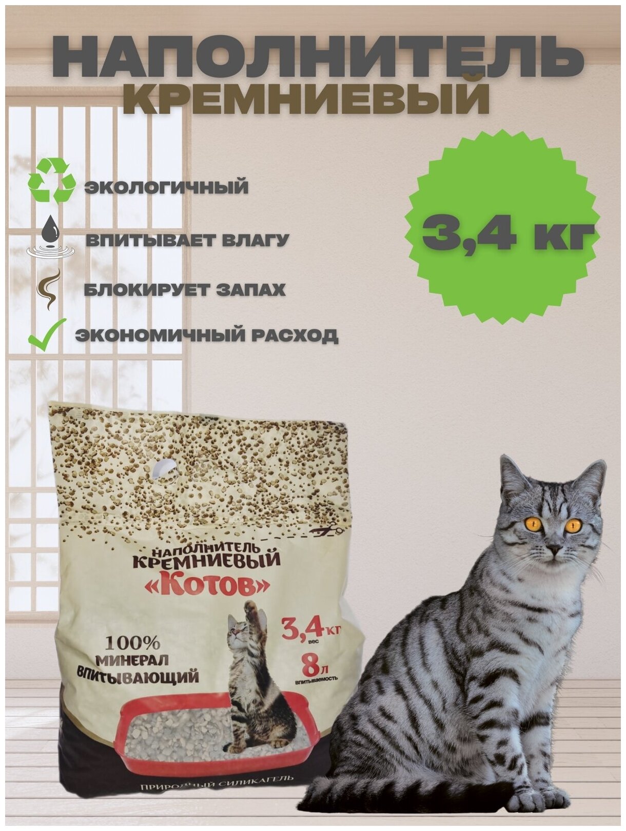 Наполнитель для кошачьего туалета кремниевый 3.4 кг 8л - фотография № 1