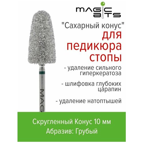 Фреза для педикюра Magic Bits сахарный конус для педикюра - 1 этап удаление кератоза (10ММ) magic bits конус для педикюра 1 этап 10мм австрия