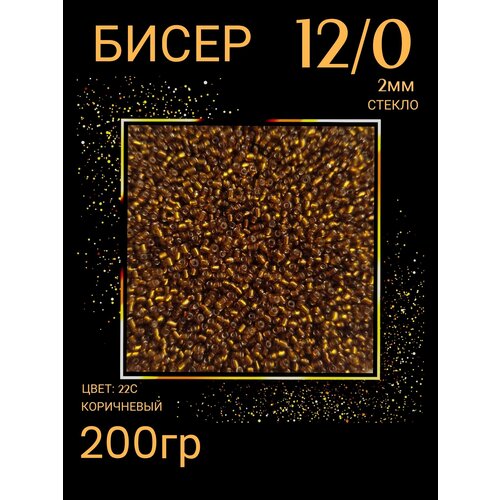 Бисер для плетения 12/0 200 гр (цв.22С) коричневый