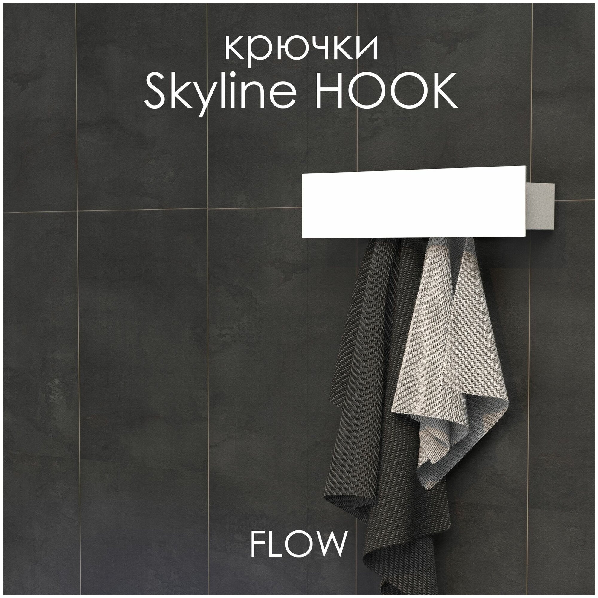 Крючки для ванной Skyline Hook 40*9.2*9 см, белый, 4 крючка / Крючки для одежды FLOW