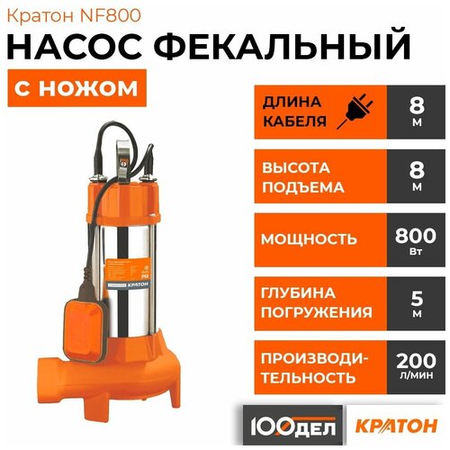 Насос фекальный кратон NF800 с ножом дгрязной воды чугун 5 04 02 026 9100₽