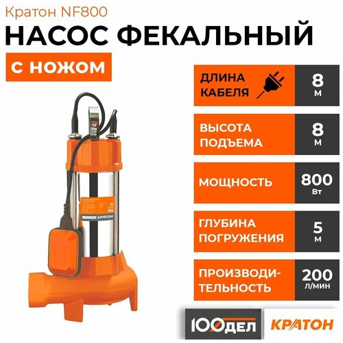 Насос фекальный кратон NF800, с ножом, д/грязной воды, чугун. 5 04 02 026 автоматический беспроводной насос ерlutus el 02