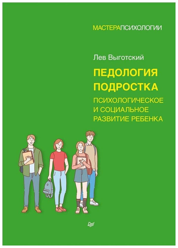 Педология подростка. Психологическое и социальное развитие ребенка