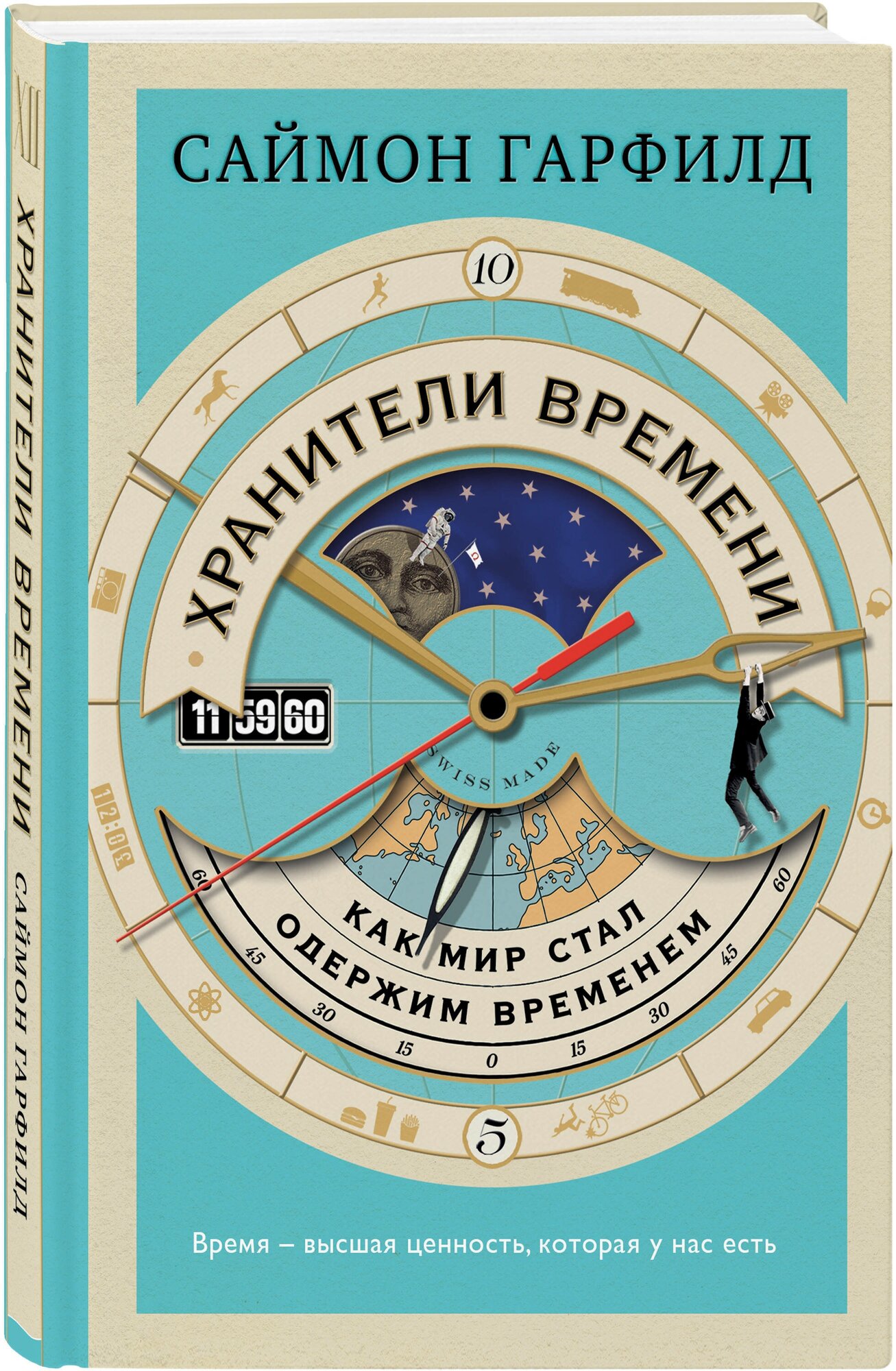 Гарфилд С. Хранители времени: как мир стал одержим временем