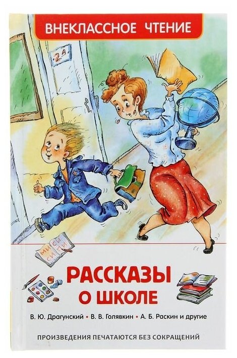 Росмэн «Рассказы о школе», Драгунский В. Ю, Голявкин В. В, Раскин А. Б.