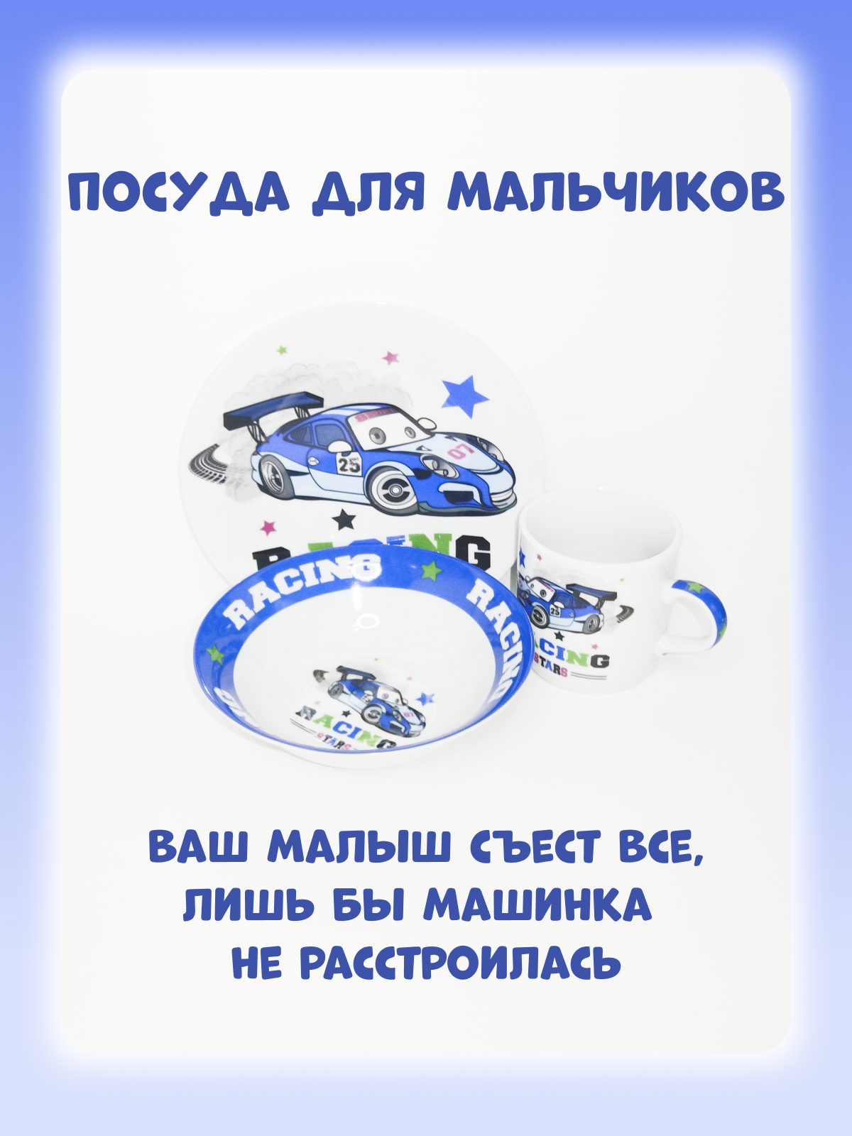 Набор посуды керамика, 3 шт, Крутой гонщик, тарелка 17.5 см, салатник 15 см, кружка 230 мл, Daniks, C622