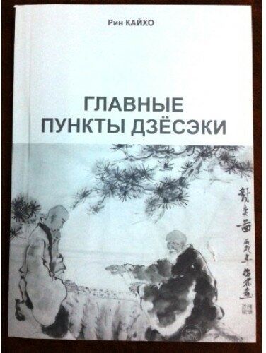 Книга по игре Го " Главные пункты дзесэки ". автор Рин Кайхо .