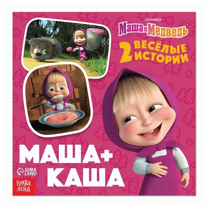 Маша и Медведь Книга с историями «Маша + Каша», 2 истории, 20 стр, 19 × 19 см, Маша и Медведь