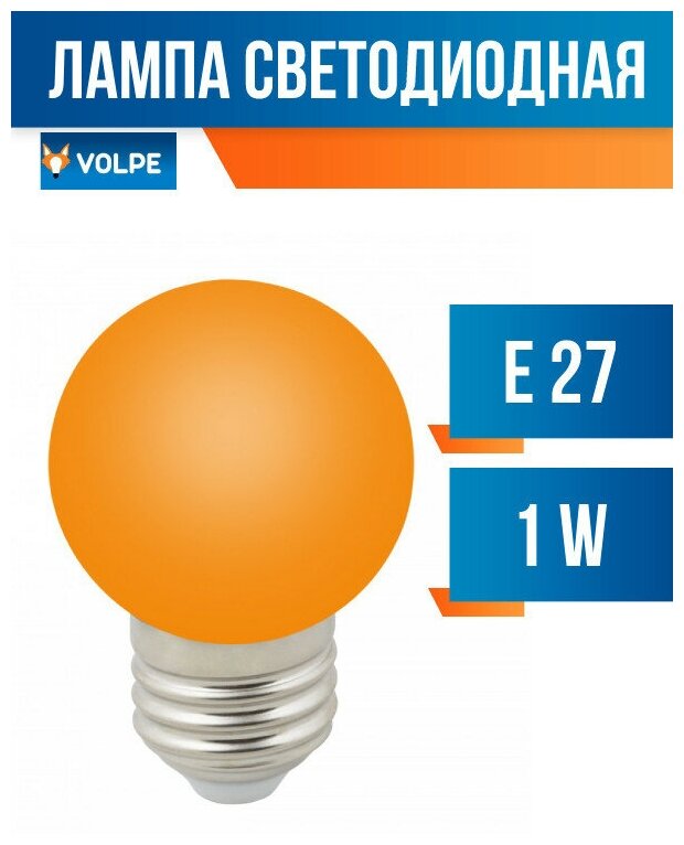 Лампа светодиодн. Volpe шар G45 E27 1W оранжевая для гирлянды "Белт Лайт" LED-G45-1W/ORANGE/E27/FR/С (арт. 712908)