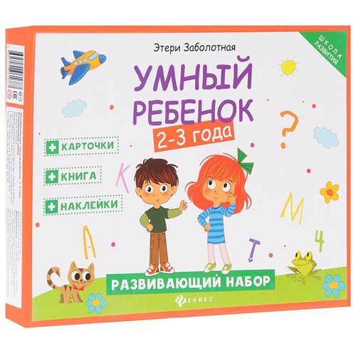 Обучающий набор Феникс Развивающий набор Умный ребенок: 2-3 года, 26х20.3 см