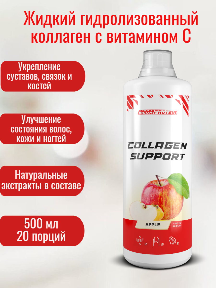Жидкий коллаген для связок, суставов, кожи, волос и ногтей 500 мл / Питьевой коллаген со вкусом "Яблоко"
