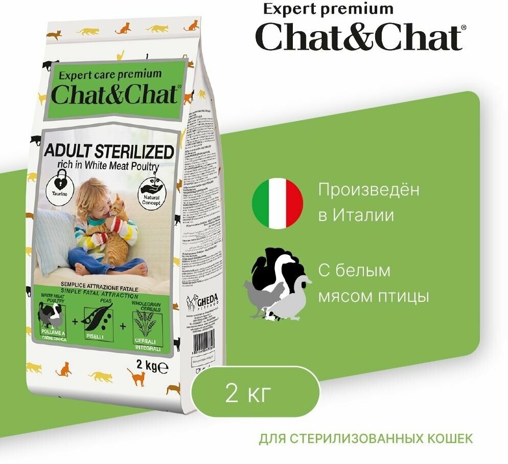 CHAT&CHAT Sterilised Adult White Meat Poultry Корм сух.белое мясо птицы д/стерилизованных кошек 2кг - фото №2