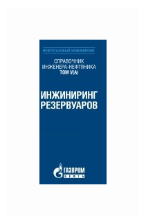 Справочник инженера-нефтяника. Том V(А). Инжиниринг резервуаров - фото №1