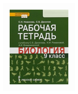 Рабочая тетрадь к учебнику С.Б. Данилова, Н.И. Романовой, А.И. Владимирской "Биология". 9 класс - фото №1