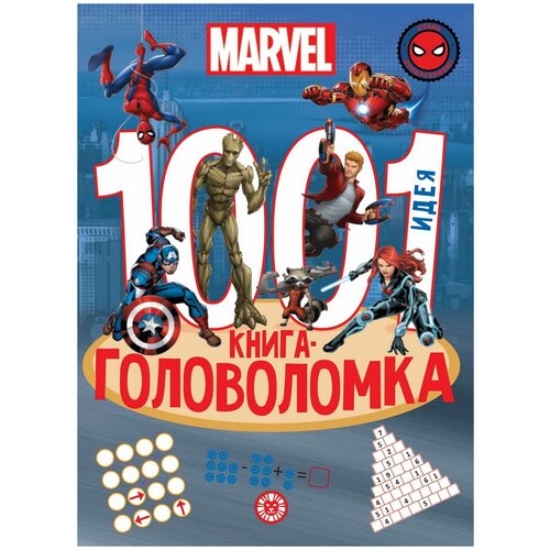 Книга Издательский дом Лев Вселенная Marvel 1000 и 1 головоломка