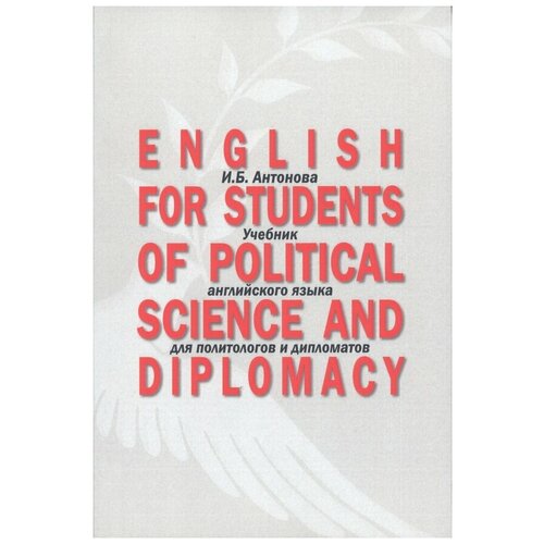 Антонова Ирина Борисовна "English for Students of Political Science. Учебник"