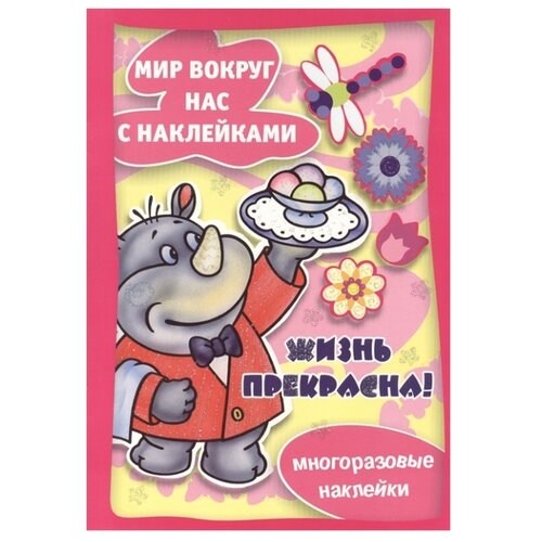 фото Книжка с наклейками "Жизнь прекрасна. Мир вокруг нас с наклейками" Карапуз