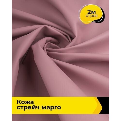 Ткань для шитья и рукоделия Кожа стрейч Марго 2 м * 138 см, розовый 014 ткань для шитья и рукоделия кожа стрейч марго 2 м 138 см бежевый 017