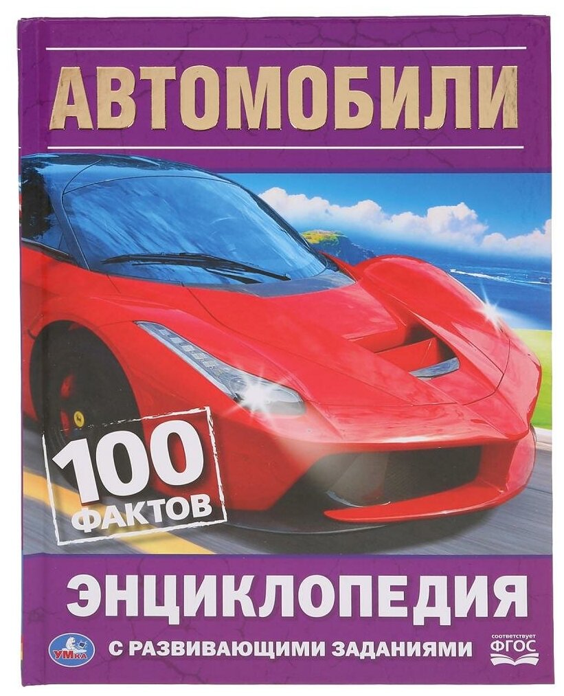 Энциклопедия с развивающими заданиями "Автомобили. 100 фактов" Умка 978-5-506-03595-4