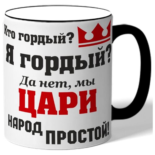 фото Кружка с цветной ручкой кто гордый? я гордый? да нет, мы цари народ простой - корона drabs