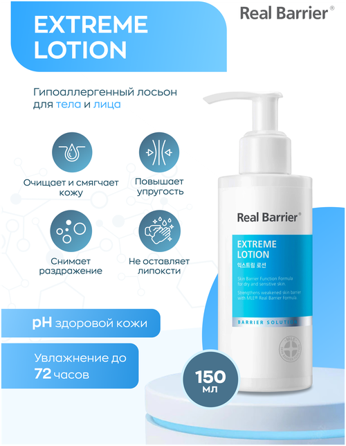 Real Barrier Лосьон для чувствительной кожи Extreme Lotion, 150 мл