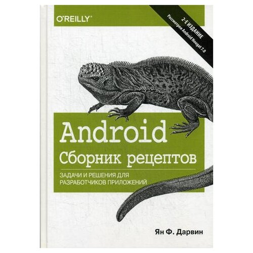 Дарвин Ян Ф. "Android. Сборник рецептов. 2-е изд."