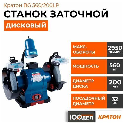 заточной станок кратон bg 250 150 l 4 02 03 020 Станок для заточки универсальный Кратон BG 560/200LP синий