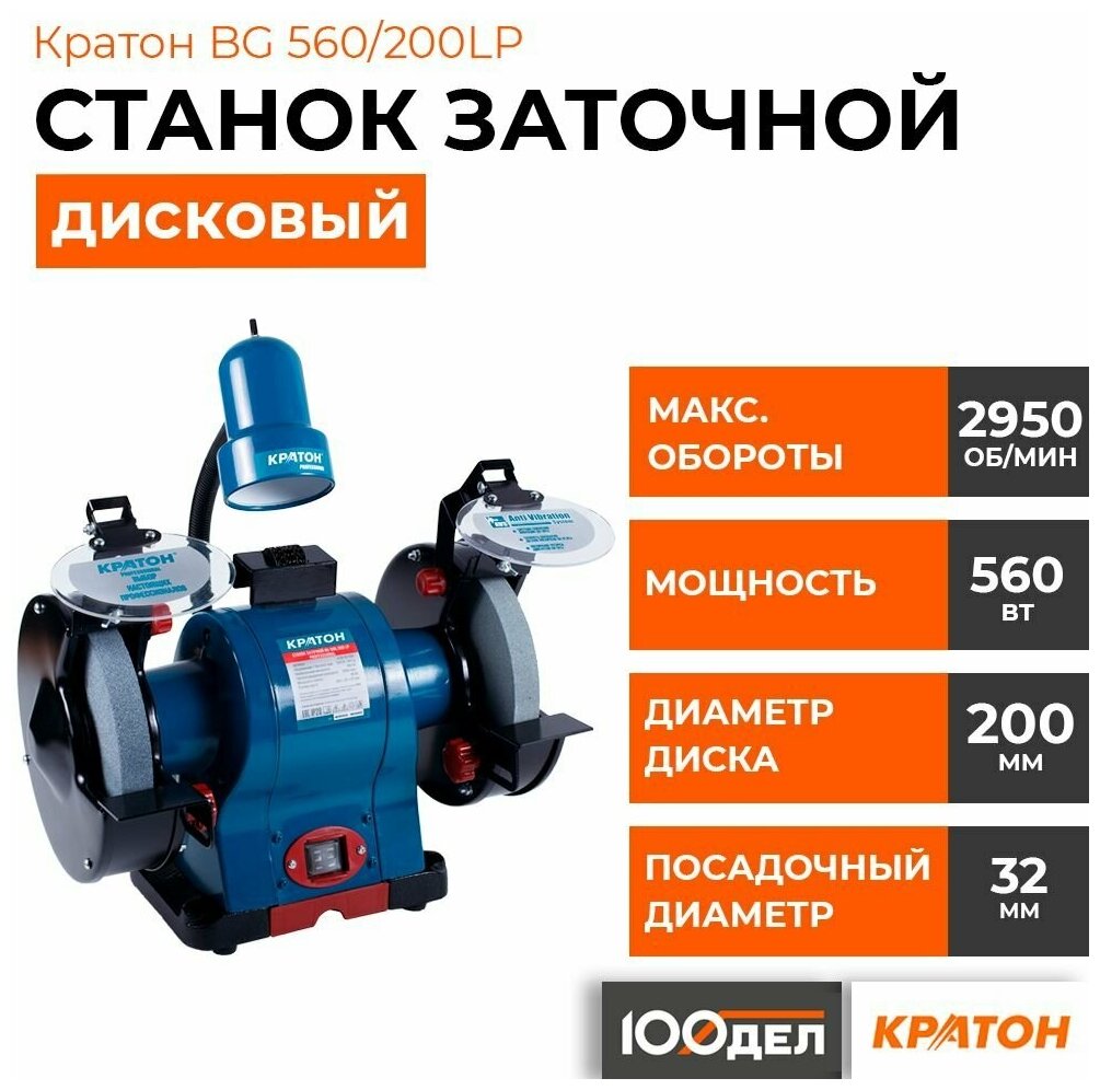 Станок заточной Кратон BG 560/200LP 4 02 03 024