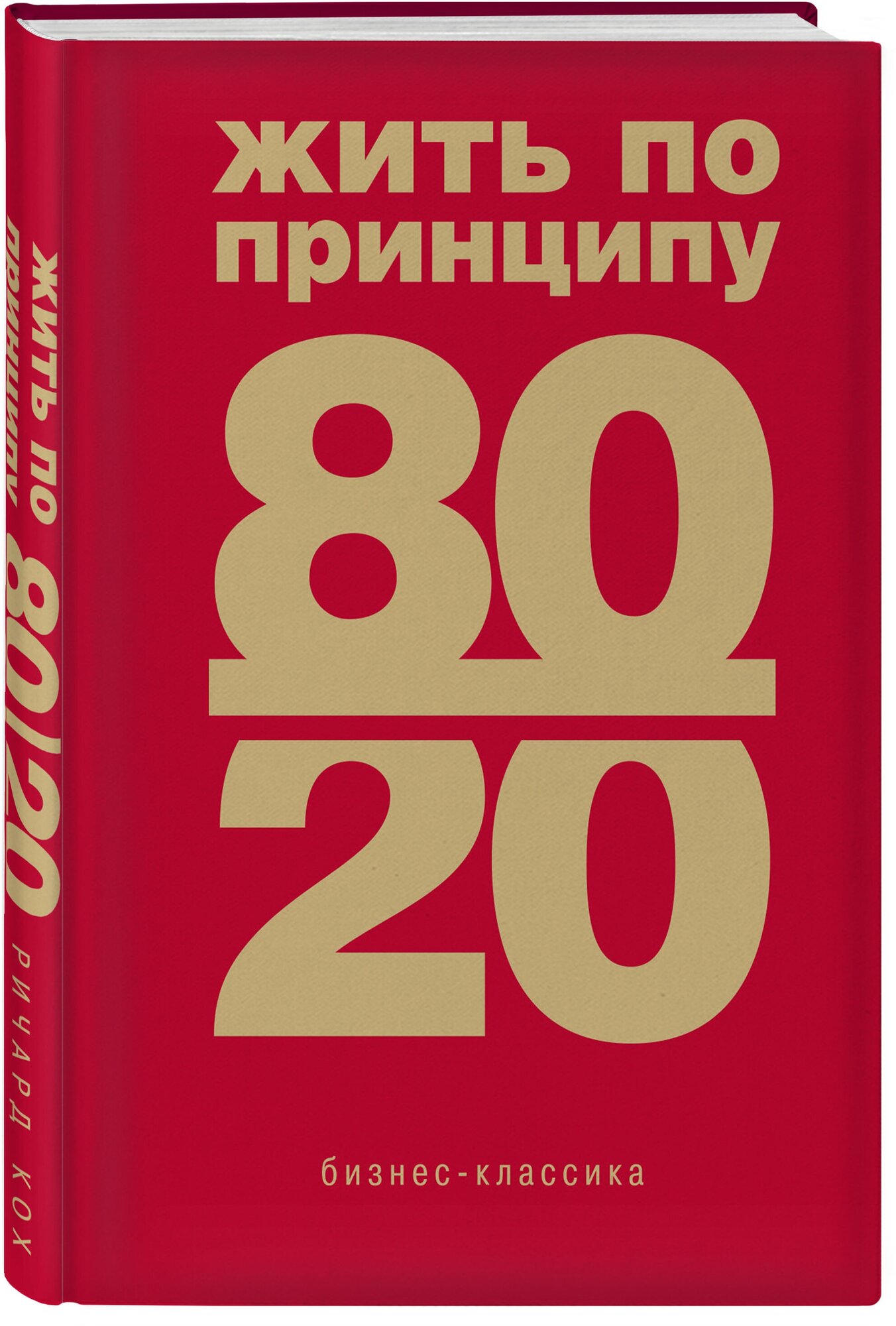 Кох Р. Жить по принципу 80/20 : практическое руководство (новое оформление)