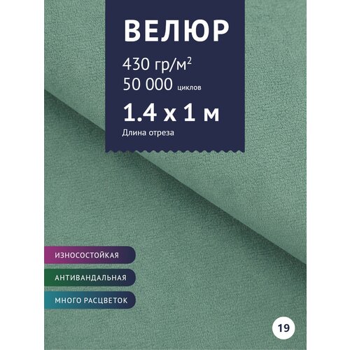 Ткань мебельная Велюр, модель Россо, цвет: Мятный (19), отрез - 1 м (Ткань для шитья, для мебели) ткань мебельная велюр модель россо цвет бордовый 36 отрез 1 м ткань для шитья для мебели