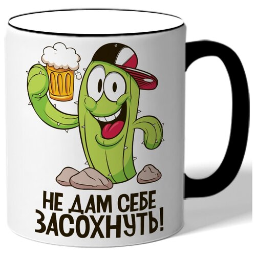 фото Кружка с цветной ручкой ко дню пива не дам себе засохнуть! - кактус с пивом drabs