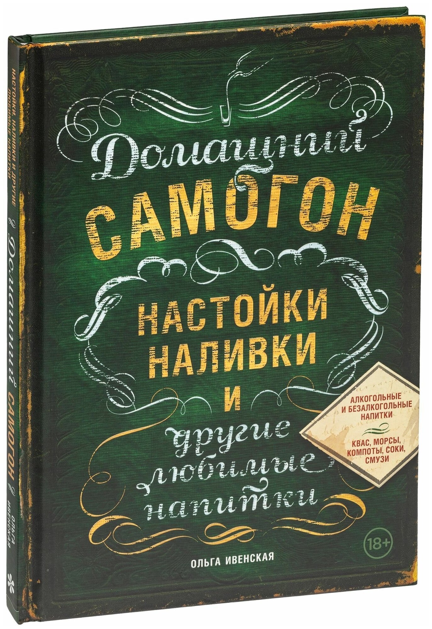 Домашний самогон настойки наливки и другие любимые напитки Книга Ивенская Ольга 18+