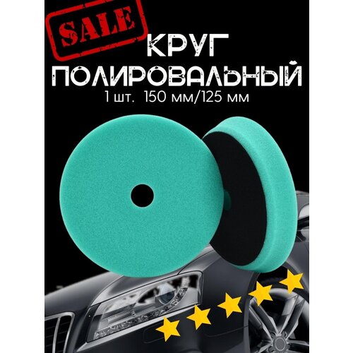 Круг полировальный на липучке 125/150 мм круг полировальный d 150 мм на липучке wortex pmw1500im019