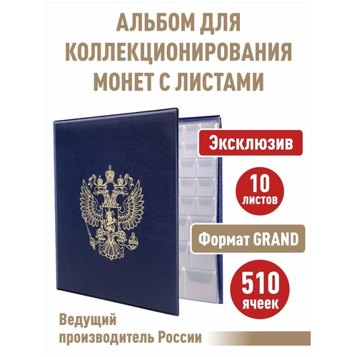 Альбом стандарт-герб для монет с 10 листами с клапанами на 510 ячеек. Формат GRAND. Цвет синий.