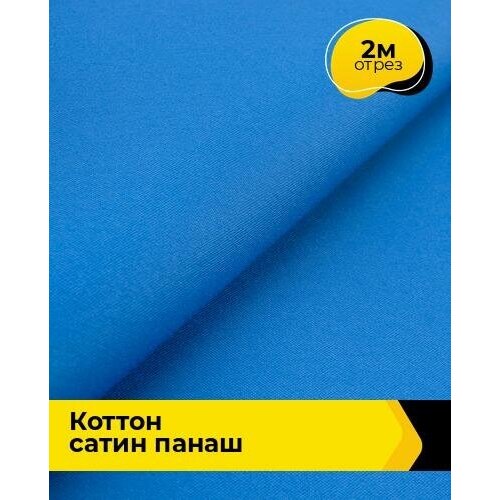 Ткань для шитья и рукоделия Коттон сатин Панаш 2 м * 146 см, синий 066 ткань для шитья и рукоделия коттон сатин панаш 2 м 146 см бирюзовый 027