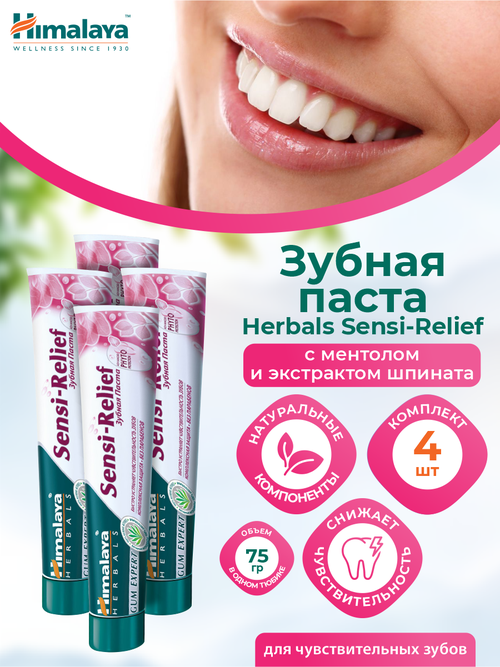 Зубная паста Himalaya Herbals Sensi-Relief для чувствительных зубов 75 мл. х 4 шт.