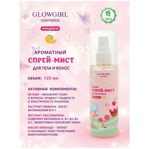 Спрей-мист Glowgirl для тела и волос детский мандарин, 125мл. Эко продукт