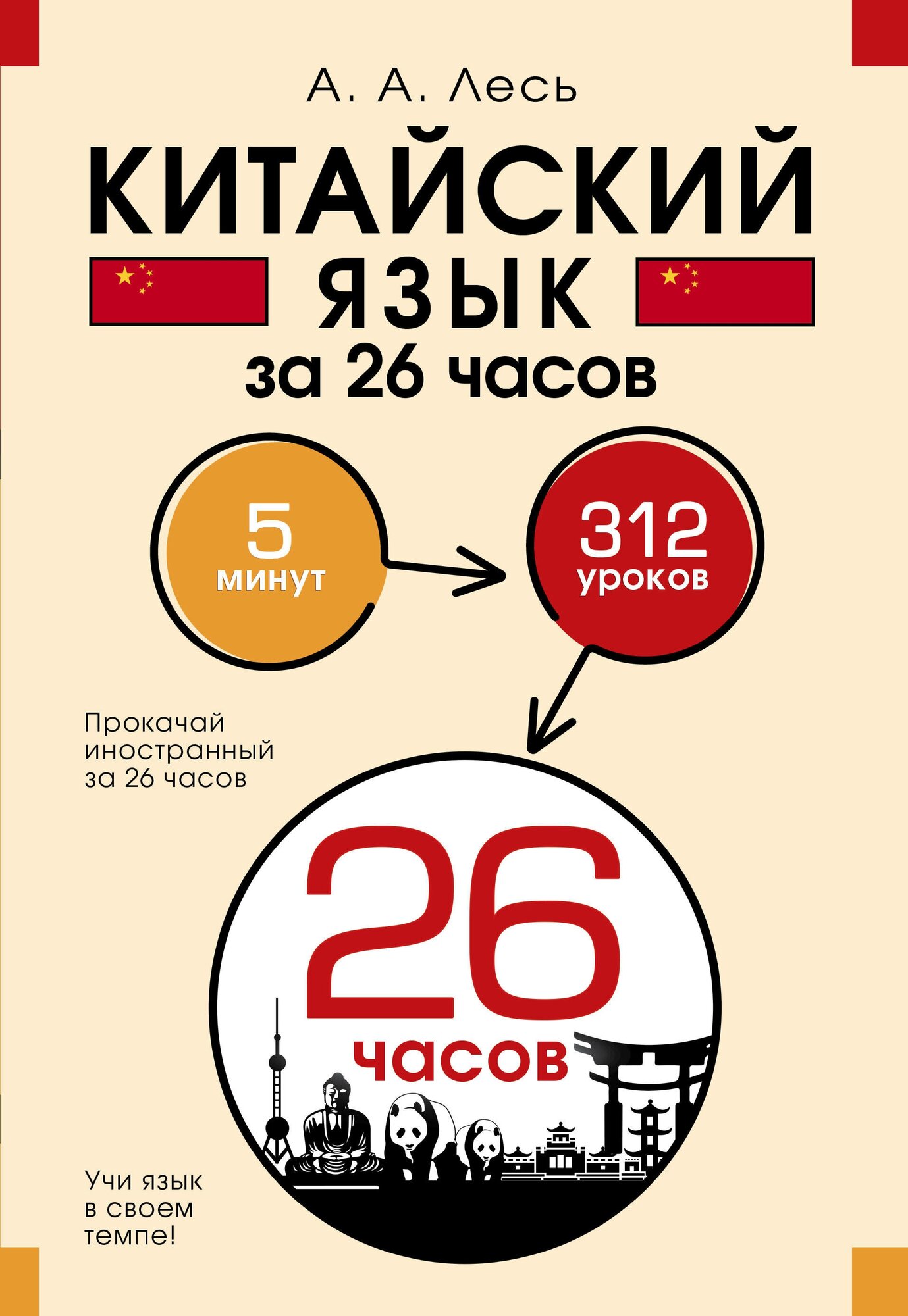 Китайский язык за 26 часов (Лесь Андрей Андреевич, Густова Дарья Андреевна, Егорова Екатерина Константиновна) - фото №1