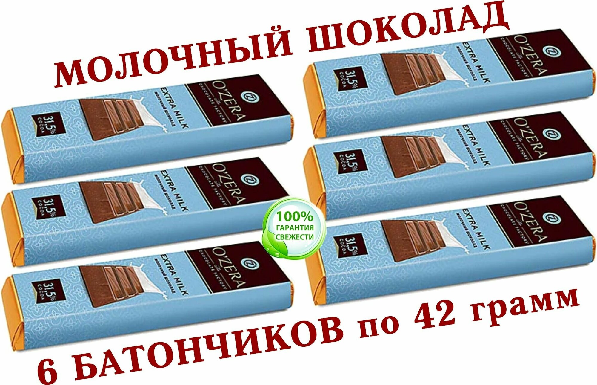 Шоколадный батончик "OZera", (KDV) шоколад молочный Extra milk, "Озерский сувенир" - 6 штук по 42 грамма