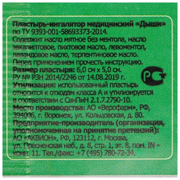 Дыши пластырь для ин. 10 шт. АО Верофарм - фото №6