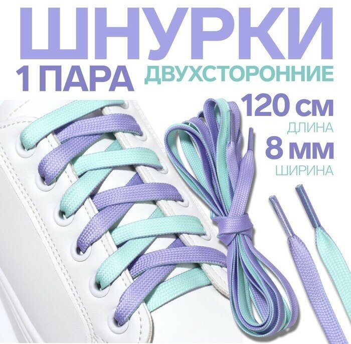 Шнурки для обуви, пара, плоские, двусторонние, 8 мм, 120 см, цвет лавандовый/мятный - фотография № 1