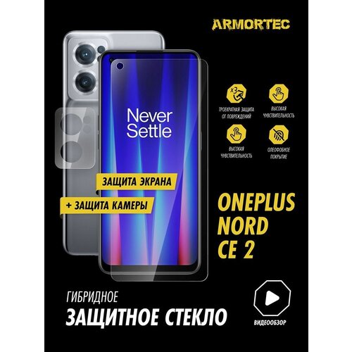 Защитное стекло на OnePlus Nord CE 2 экран + камера гибридное ARMORTEC