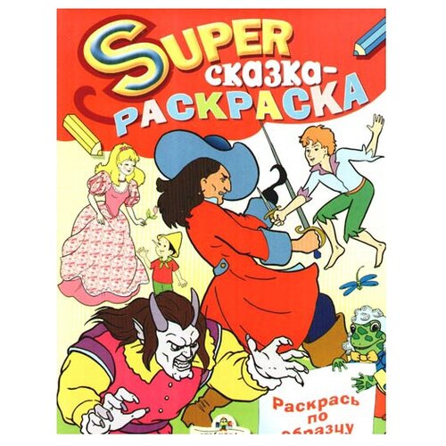 Стрекоза Супер раскраска: Сказка-раскраска: Раскрась по образцу