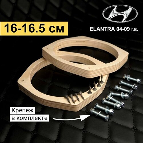 Проставочные кольца для установки динамиков автомобиля Hyndai Elantra 2002-2006 г в 308₽