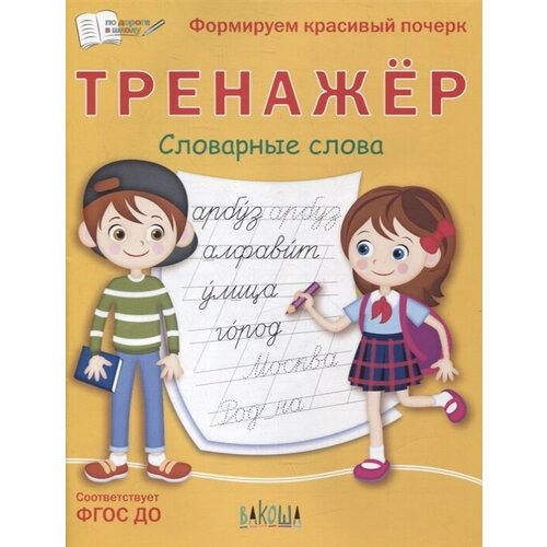 Тренажер. Словарные слова