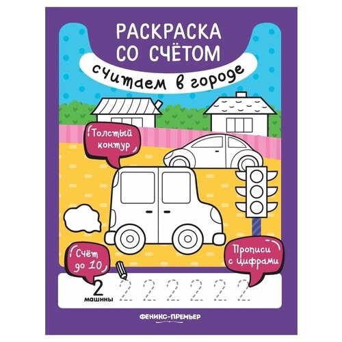 считаем в городе: книжка-раскраска