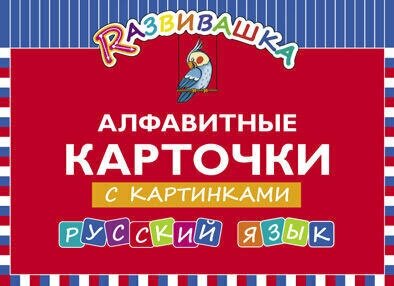 Развивашка. "Алфавитные карточки с картинками". Русский язык