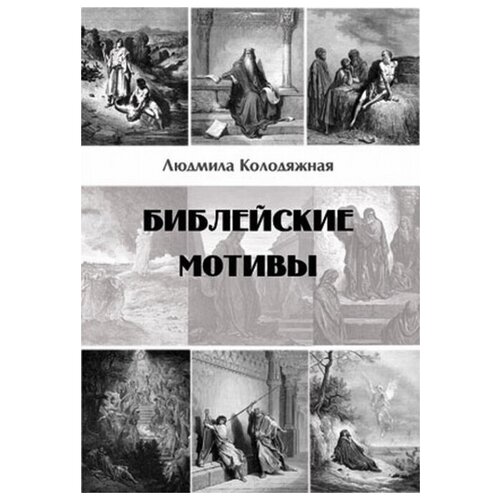 Библейские мотивы. Стихотворения 2000-2014 гг.