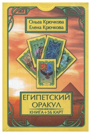 Оракул Египетский. 56 карт + книга