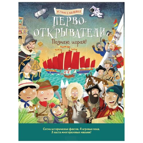 фото Книжка с наклейками "Первооткрыватели. Познаю, играя!" Хоббитека